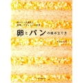 卵とパンの組み立て方 卵サンドの探求と料理・デザートへの応用