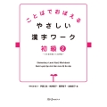 ことばでおぼえる やさしい漢字ワーク 初級2―日本語初級2大地準拠―