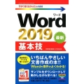 Word2019基本技 今すぐ使えるかんたんmini