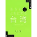 あなたとともに知る台湾 近現代の歴史と社会 歴史総合パートナーズ 6