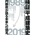 検証平成建築史