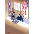女敵討ち 取次屋栄三19 祥伝社文庫 お 21-19