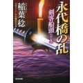 永代橋の乱 剣客船頭19 光文社文庫 い 37-35 光文社時代小説文庫