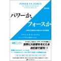 パワーか、フォースか 人間の行動様式の隠された決定要因