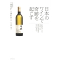 日本のワインで奇跡を起こす 山梨のブドウ「甲州」が世界の頂点をつかむまで