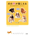 犬の声が聞こえる 犬と人の心をつなぐメッセンジャー
