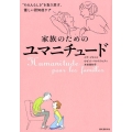 家族のためのユマニチュード "その人らしさ"を取り戻す、優しい認知症ケア