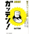 NHKガッテン!驚きパワー大全開 カラダ若返り3体操缶詰ニューワールドさらば部屋干し臭ほか