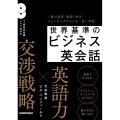 世界基準のビジネス英会話