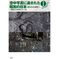 空中写真に遺された昭和の日本 西日本編 戦災から復興へ