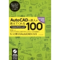 AutoCADの達人が教えてくれるベストテクニック100 AutoCAD2019対応