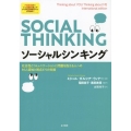ソーシャルシンキング 社会性とコミュニケーションに問題を抱える人への対人認知と視点どりの支援