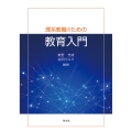 理系教職のための教育入門