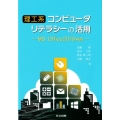 理工系コンピュータリテラシーの活用 MS-Office2016対応