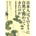 日本人はどのように自然と関わってきたのか 日本列島誕生から現代まで