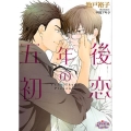 五年後の初恋 プリズム文庫 iy- 5
