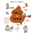 うんことカラダ 健康のすすめ!カラダ研究所 1