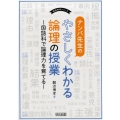 ナンバ先生のやさしくわかる論理の授業 国語科で論理力を育てる 国語教育シリーズ