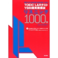 TOEIC L&RテストYBM超実戦模試リスニング1000問