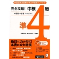 完全攻略!中検準4級 4週間の学習プログラム 中国語検定試験で学ぶ中国語シリーズ 1