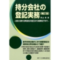 持分会社の登記実務 補訂版 合名・合資・合同会社の設立から清算結了まで