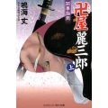 卍屋麗三郎閨事指南 コスミック・時代文庫 な 8-12