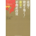 売却で資産を築く!黄金の不動産投資
