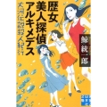 歴女美人探偵アルキメデス 大河伝説殺人紀行 実業之日本社文庫 く 1-4