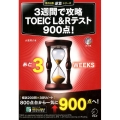 3週間で攻略TOEIC L&Rテスト900点! 残り日数逆算シリーズ