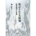 展示される大和魂 〈国民精神〉の系譜