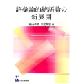 語彙論的統語論の新展開