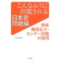 こんなふうに出題される日本史 問題編 関東難関私大・センター試験対策用