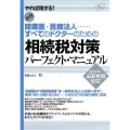 開業医・医療法人…すべてのドクターのための相続税対策パーフェ やれば得する! 必携