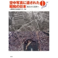 空中写真に遺された昭和の日本 東日本編 戦災から復興へ