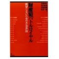 財産犯バトルロイヤル 絶望しないための方法序説