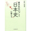 愛されたい!なら「日本史」に聞こう 先人に学ぶ「賢者の選択」 祥伝社黄金文庫 し 17-1