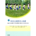 特別支援教育の基礎 改訂版 確かな支援のできる教師・保育士になるために