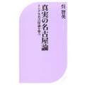 真実の名古屋論 トンデモ名古屋論を撃つ ベスト新書 567