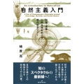 自然主義入門 知識・道徳・人間本性をめぐる現代哲学ツアー