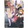 境界迷宮と異界の魔術師 9 OVERLAP NOVELS