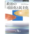 政治の司法化と民主化 シリーズ転換期の国際政治 4