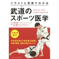 イラストと写真でわかる武道のスポーツ医学少林寺拳法 中学校体育の少林寺拳法指導と外傷・障害、事故予防のポイント