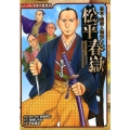 松平春嶽 幕末・維新人物伝 日本の歴史 コミック版 60