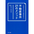 こんなところでつまずかない!不動産事件21のメソッド