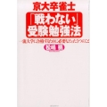 京大卒雀士「戦わない」受験勉強法 一流大学に合格するために必要なたった5つのこと