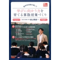 数学的活動を通して学びに向かう力を育てる算数授業づくり 算数授業研究特別号 18