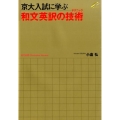 京大入試に学ぶ和文英訳の技術