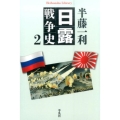 日露戦争史 2 平凡社ライブラリー は 26-6