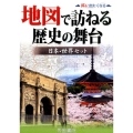 地図で訪ねる歴史の舞台日本・世界セット(全2巻)