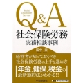 Q&A社会保険労務実務相談事例